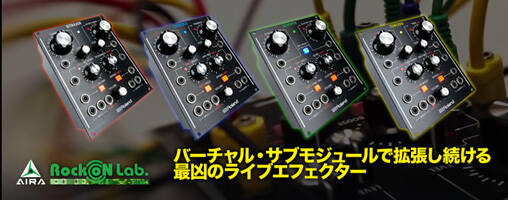 Roland AIRA MODULAR Effects 予約開始！バーチャル・サブモジュールで