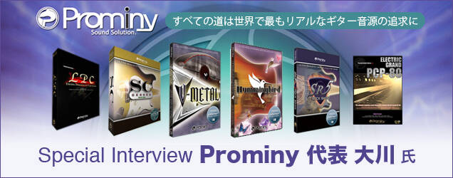 すべての道は世界で最もリアルなギター音源の追求に。Prominy 代表の