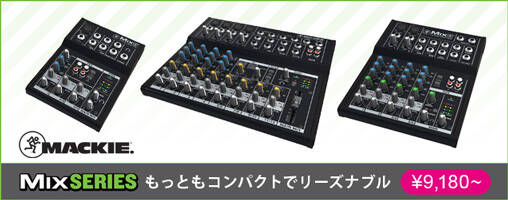 Mackie MIX SERIES 新発売！もっともコンパクトでリーズナブル