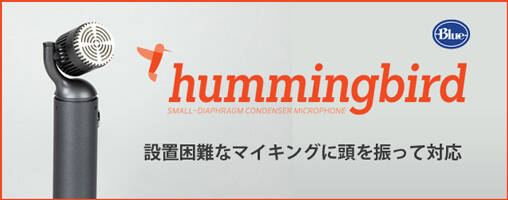 Blue Microphones Hummingbird 新発売！頭を振って困難なマイキングに