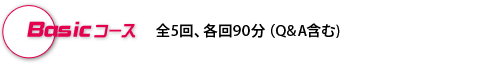 basicコース03