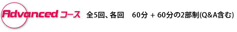 advancedコース02
