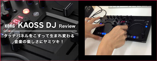 Korg KAOSS DJ レビュー！タッチパネルをこすって生まれ変わる音楽の