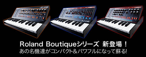 Roland Boutiqueシリーズ 生産終了。最終在庫を見逃すな