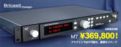 Bricasti Design M7数量限定 6万円OFF！プラグイン全盛期の今
