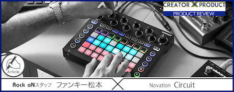 CREATOR × PRODUCT – ファンキー松本 PRODUCT REVIEW – Novation