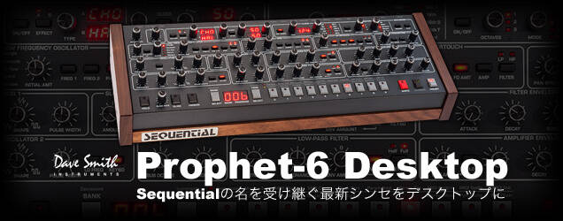 SEQUENTIAL Prophet-6 Desktop 新発売！Sequentialの名を