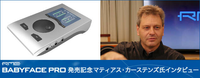 RME Babyface Pro発売記念：マティアス・カーステンズ氏
