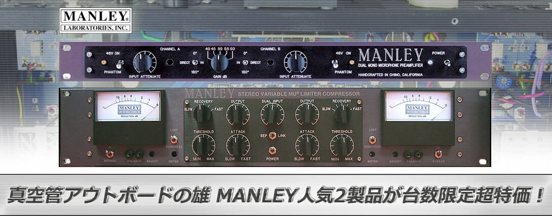 MANLEY Stereo Variable-MU , DUAL-MONO TUBE MICPRE 人気2製品が限定