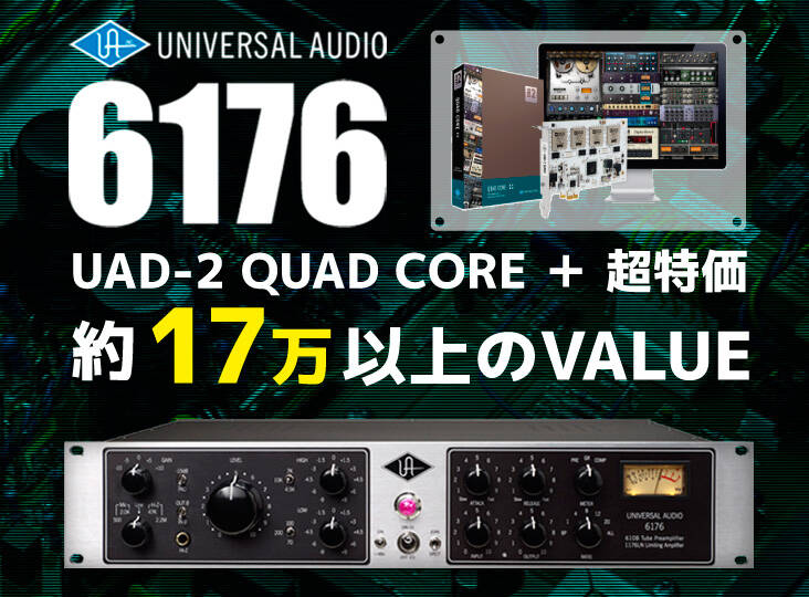 Universal Audio 6176 購入でUAD-2 無償バンドル＆超特価！残り各1台