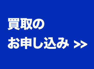 買取申し込み