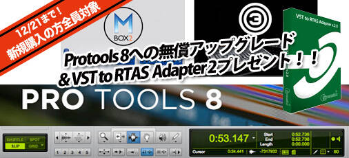 12/21までにLE製品購入の方全員対象！Pro Tools 8無償アップグレード＆VST to RTAS Adapter 2プレゼント ...