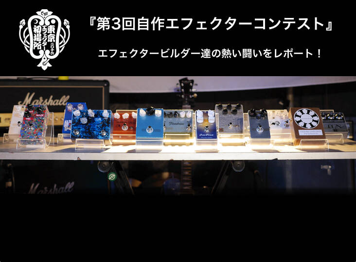 第3回自作 エフェクター コンテスト』エフェクター ビルダー達の