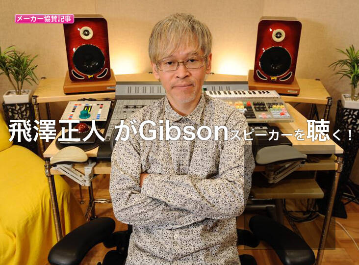 エンジニア 飛澤正人 がGibsonスピーカーを聴く！ | Rock oN Company