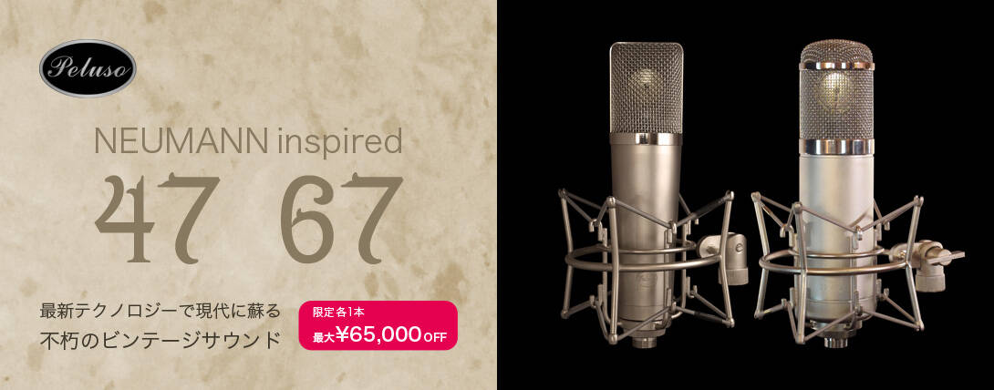 Peluso 22 47 SE & P-67が各1本ずつ最大¥65,000OFF！NEUMANN