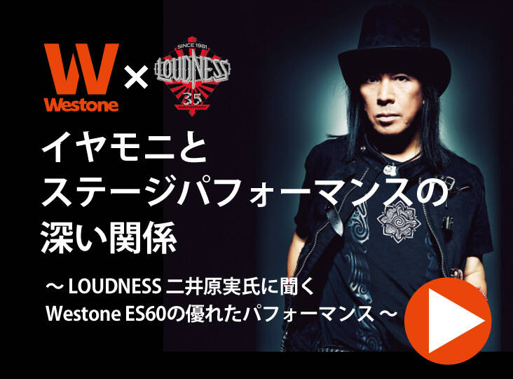 20160714westone_loudness_i