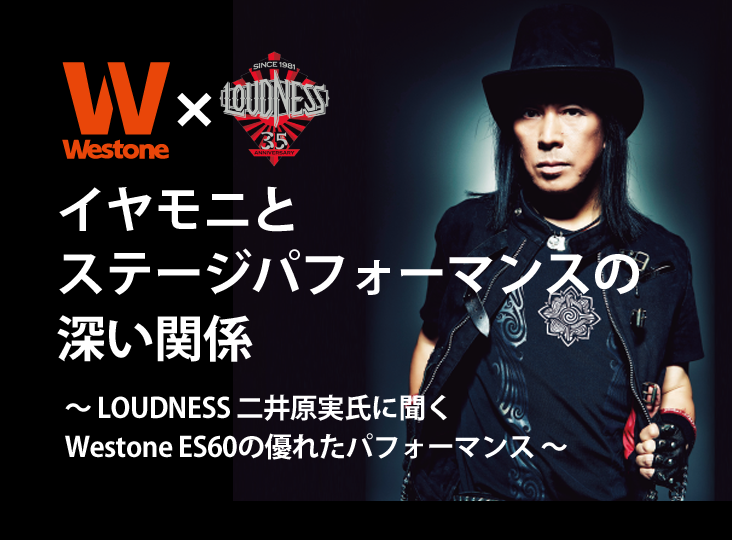 20160714westone_loudness_i