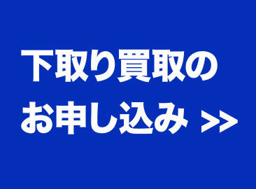 下取り買取申し込み