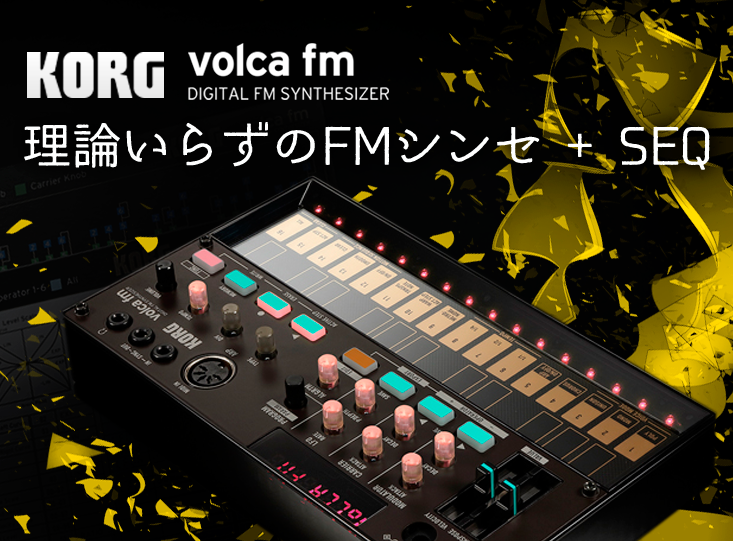 KORG volca fm 新発売！あのFM音源を完全再現した3ボイスFM
