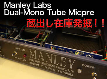 MANLEY DUAL-MONO TUBE MICPRE蔵出し在庫発掘！！ | Rock oN