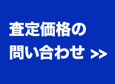査定問い合わせ