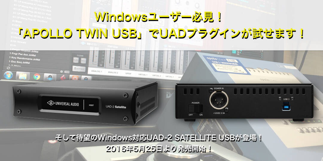 Windows環境でUADプラグインがお試し可能!そして待望のWindows Windows環境でUADプラグインがお試し可能!そして待望のWindows