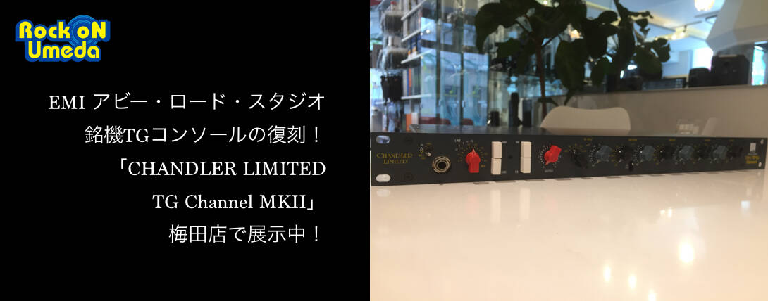 EMI社製オリジナルコンソールを復刻！Chandler Limited「TG
