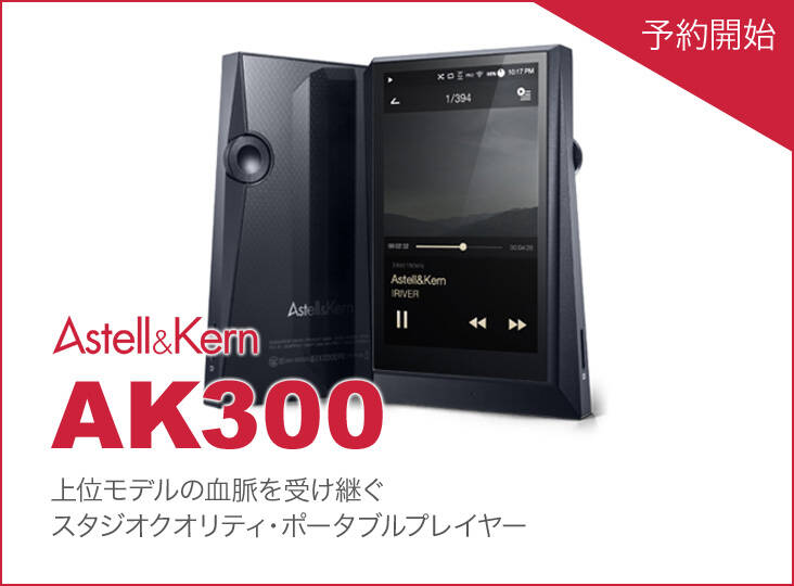 ポータブルプレーヤー Astell&Kern AK300 Astell&Kern AK300｜Astell&Kern