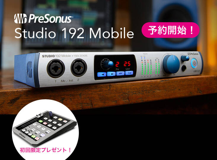 PreSonus Studio 192 Mobile 予約開始！フラッグシップの音質と機能性