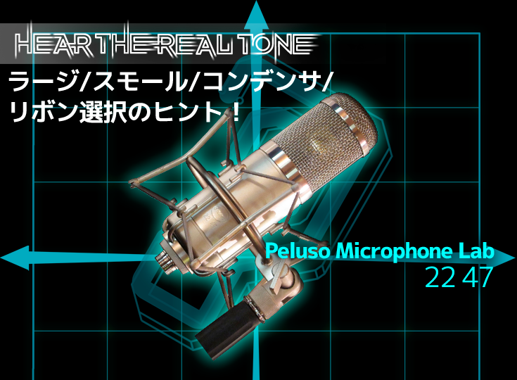 Peluso Microphone Lab/22 47 | Rock oN Company | DTM DAW 音響機器