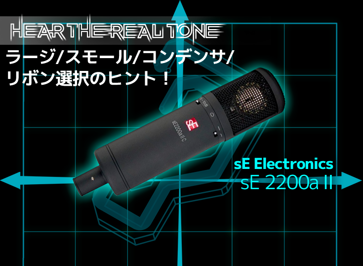 sE Electronics/sE 2200a Ⅱ | Rock oN Company | DTM DAW 音響機器
