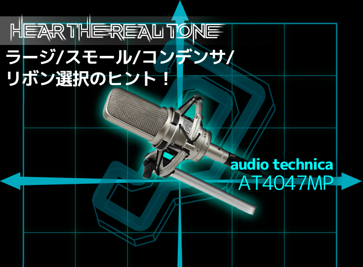 audio technica/AT4047MP | Rock oN Company | DTM DAW 音響機器 audio technica/AT4047MP | Rock oN Company | DTM DAW 音響機器