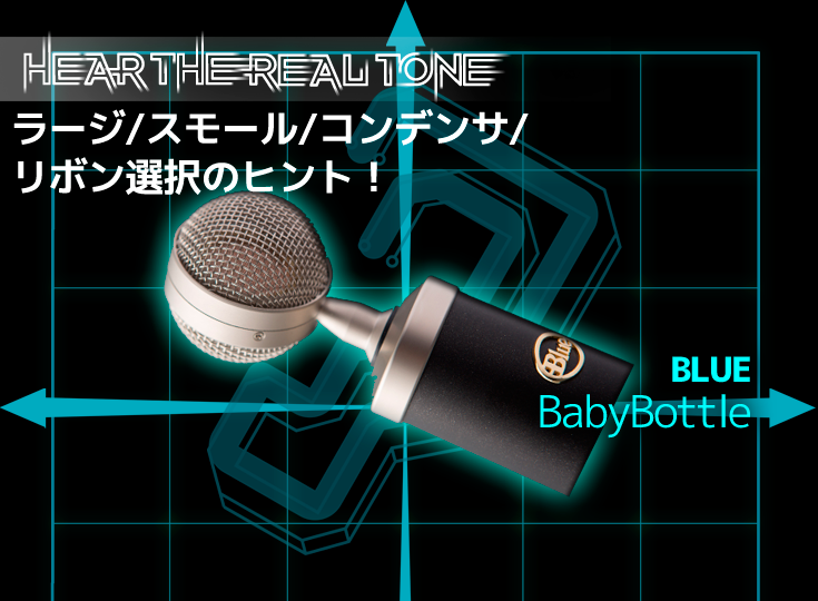 BLUE/BabyBottle | Rock oN Company | DTM DAW 音響機器