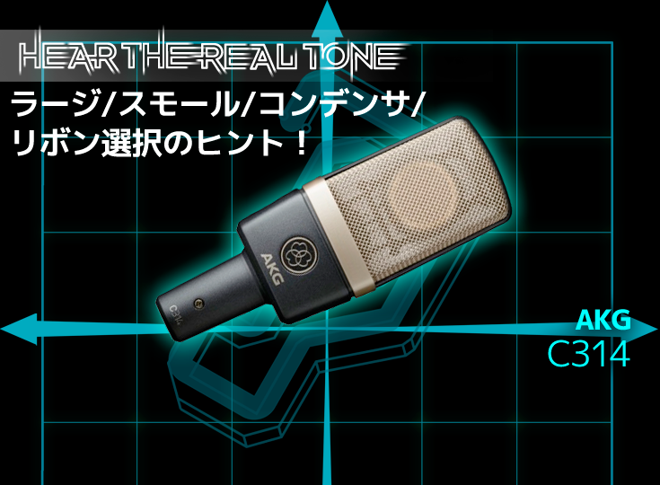 AKG/C314 | Rock oN Company | DTM DAW 音響機器