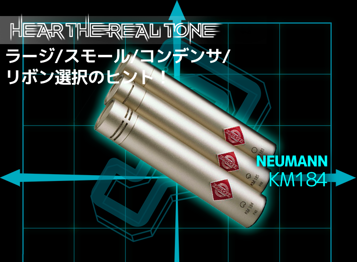 NEUMANN/KM184 | Rock oN Company | DTM DAW 音響機器
