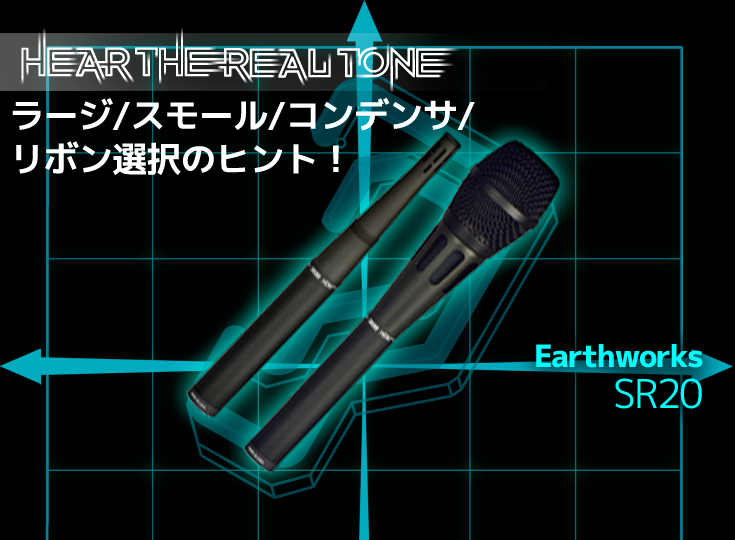 Earthworks/SR20 | Rock oN Company | DTM DAW 音響機器