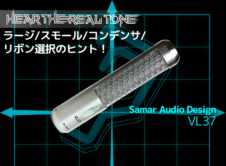 Samar Audio Design VL37 パッシブリボンマイク Samar Audio Design/VL37 | Rock oN Company | DTM DAW 音響機器