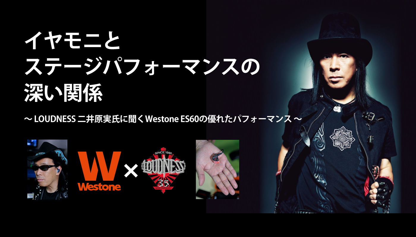 20160714westone_loudness_1400