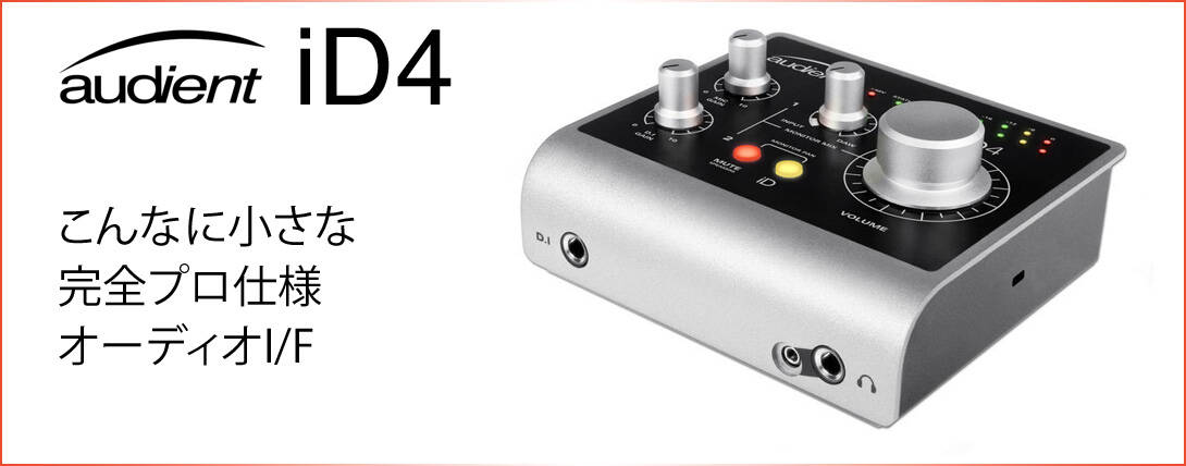 Audient iD4新発売！こんなに小さくても、完全プロ仕様。1in 2outの