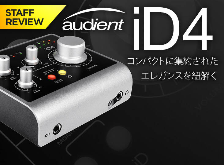 Audient iD4 コンパクトに集約されたエレガンスを紐解く | Rock
