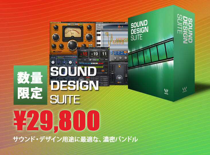 Waves Sound Design Suite 数量限定¥29,800！トータルバランスに優れた