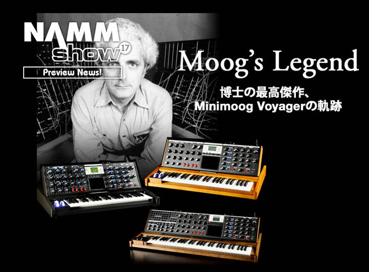 Moog's Legend ~博士の最高傑作minimoog Voyager 生産完了、その