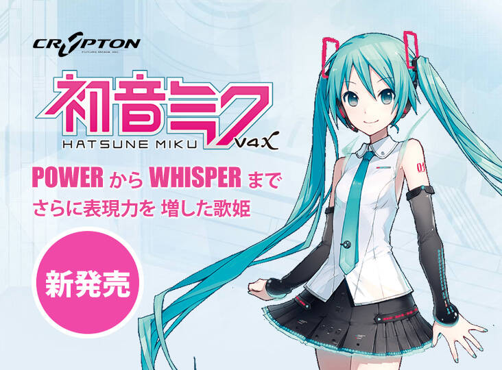 初音ミク V4X 発売！POWERからWISPERまで。さらに表現力をました