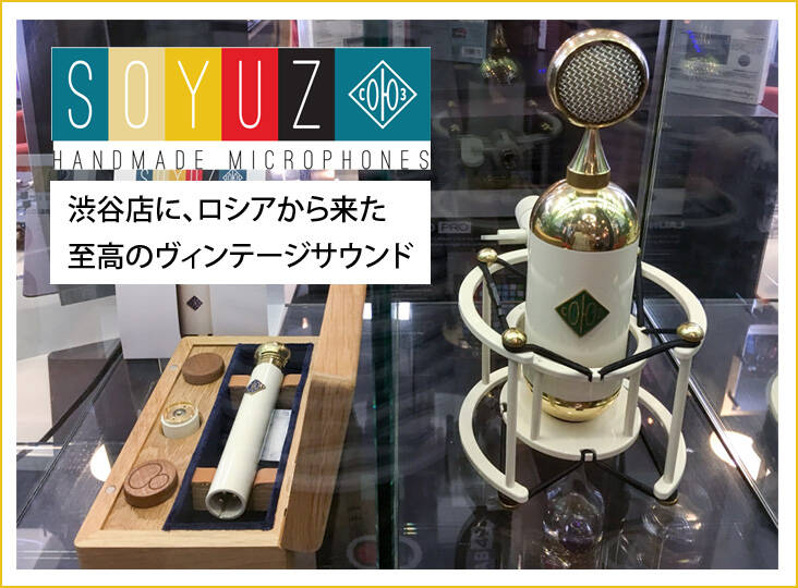 Soyuz Microphones 渋谷店で展示中！名だたるエンジニアが絶賛