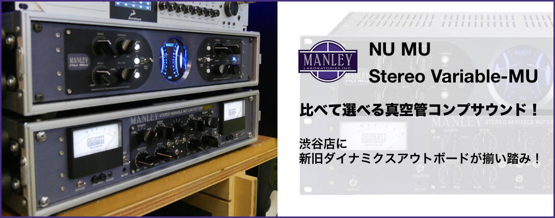 MANLEY Labs『Stereo Variable-MU』『NU MU』渋谷店で、新旧真空管