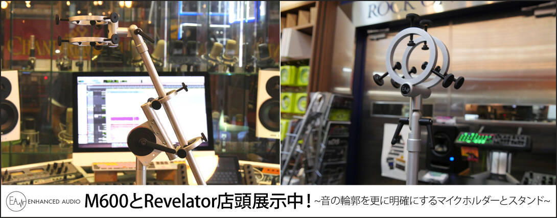 Enhanced Audio M600とRevelator店頭展示中!~音の輪郭を更に Enhanced Audio M600とRevelator店頭展示中!~音の輪郭を更に