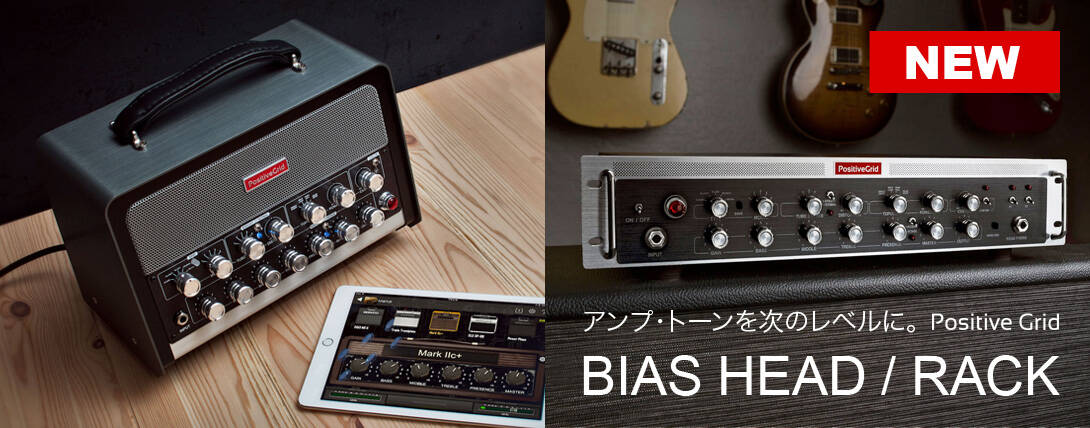 Positive Gridからギターアンプが新登場！BIAS HEAD / RACKは、アンプ