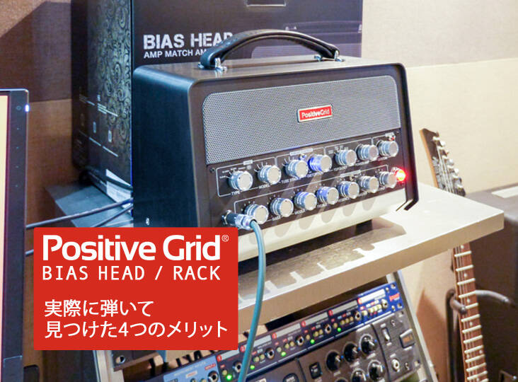 解除済 Positive Grid BIAS Head みずみずしい パワーアンプ搭載