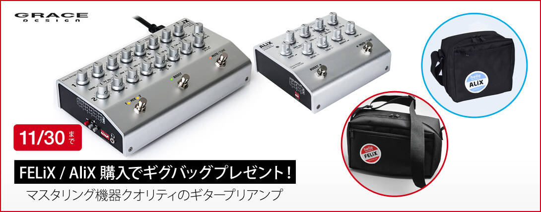 GRACE design FELiX / ALiX 11月30日まで期間限定でギグバッグ