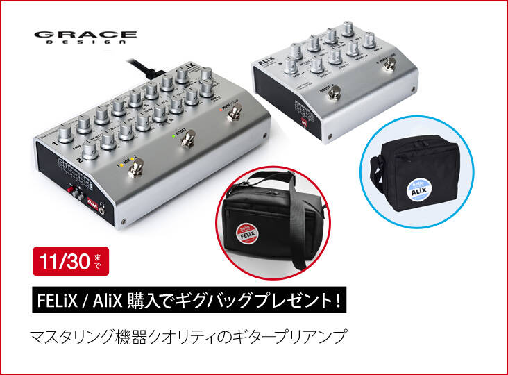 GRACE design FELiX / ALiX 11月30日まで期間限定でギグバッグ